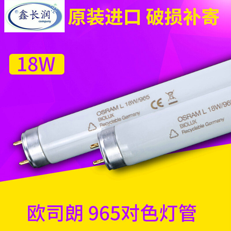Osram D65对色/比色灯管6500K L18W/965灯管5标准对色灯管18W