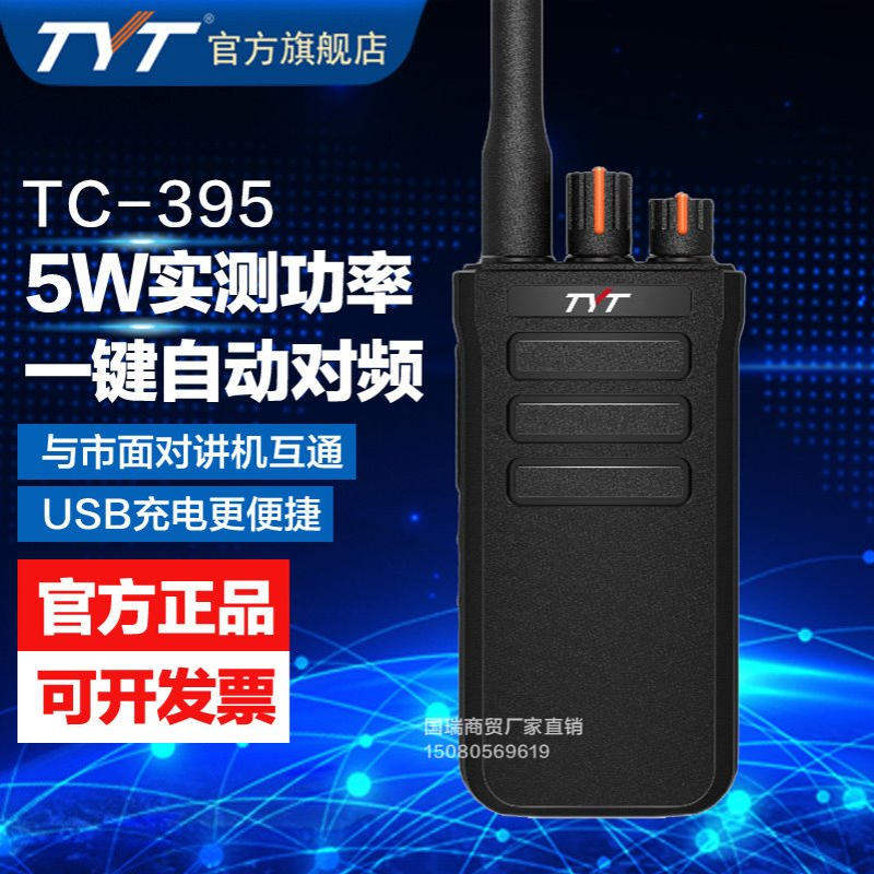 TYT特易通TC-395一键自动对频万能对讲机10公里户外酒店工地手台
