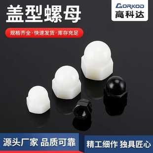 尼龙盖型螺母M10 饰塑胶螺母绝缘盖帽批发 M12塑料螺母螺帽 锁紧装