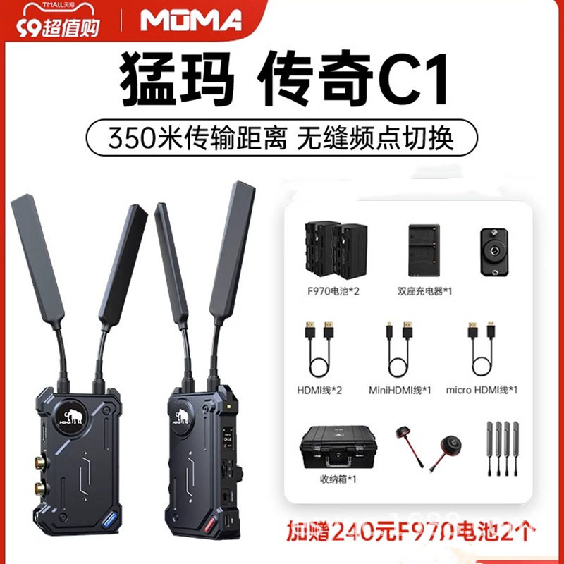 MOMA猛玛传奇C1无线图传350米监看直播单反微单相机SDI+HDMI猛犸