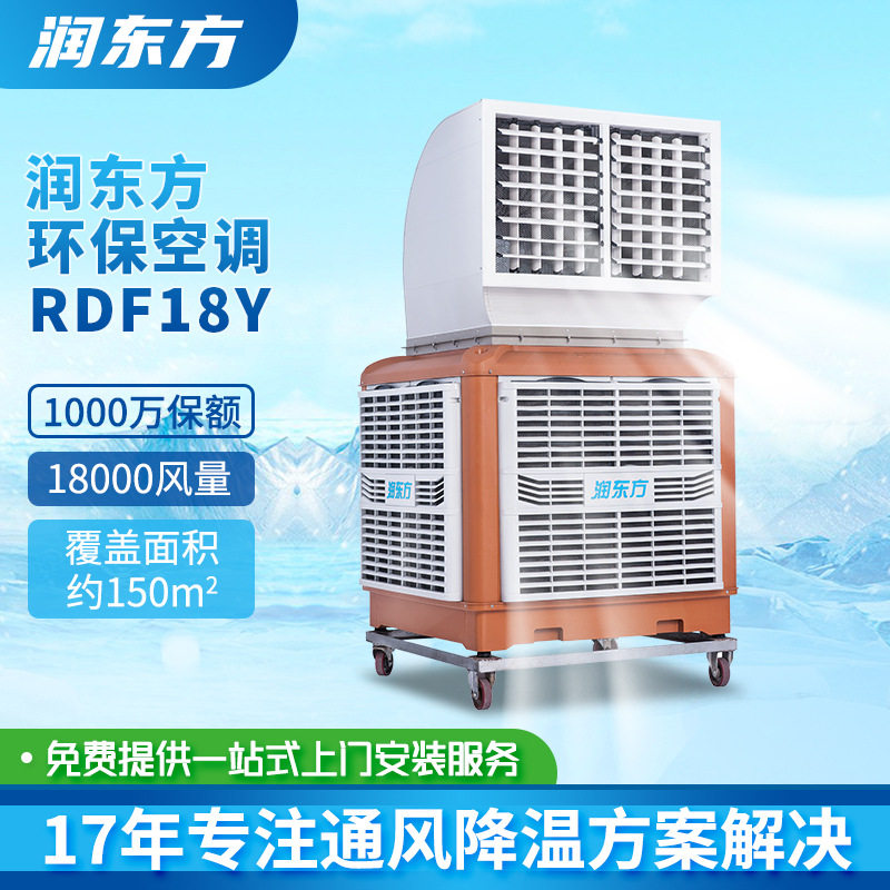 润东方RDF18Y工业冷风机厂房车间通风制冷降温蒸发式工业移动空调
