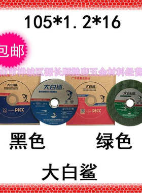 包邮黑色绿色大白鲨砂轮片金属切割片 100不锈钢超薄电磨机用锯片
