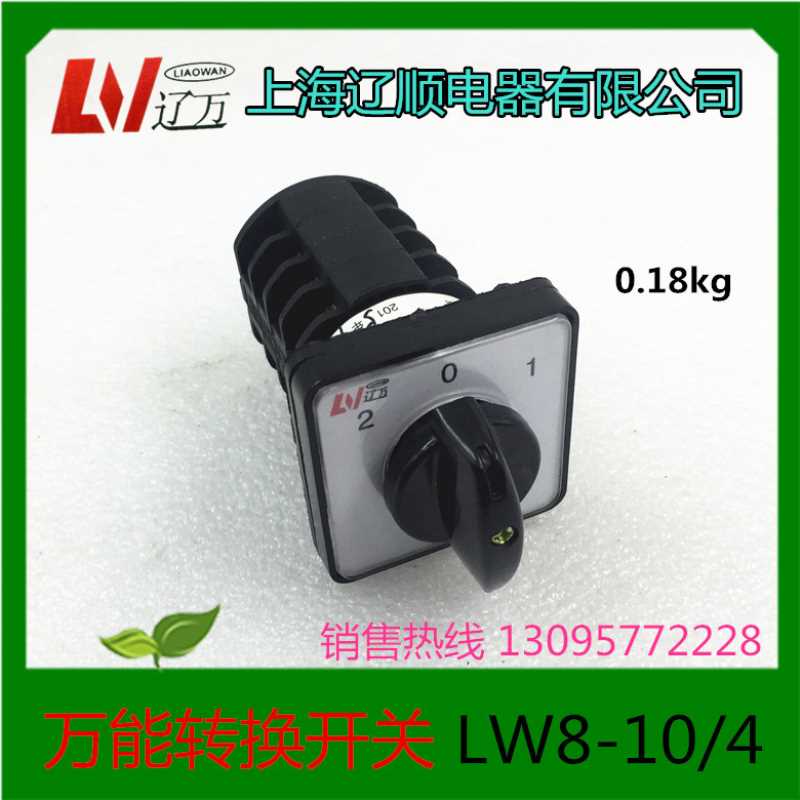 【1】上海辽顺电器 LW8D-10D404/4万能转换开关 10A