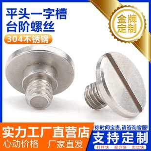 沉头挂壁半螺纹限位螺钉M4 不锈钢平头一字槽台阶半牙机牙螺丝