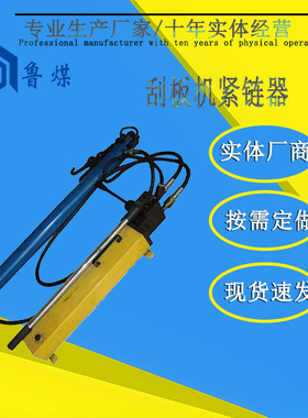 气动刮板机紧链器 BT一GBJ一xTO5型 矿用液压紧链器