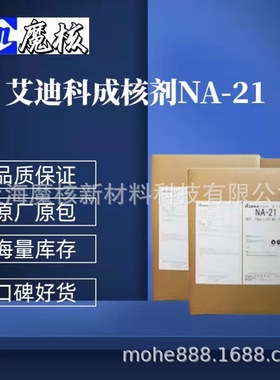 艾迪科原包装 成核剂NA-21