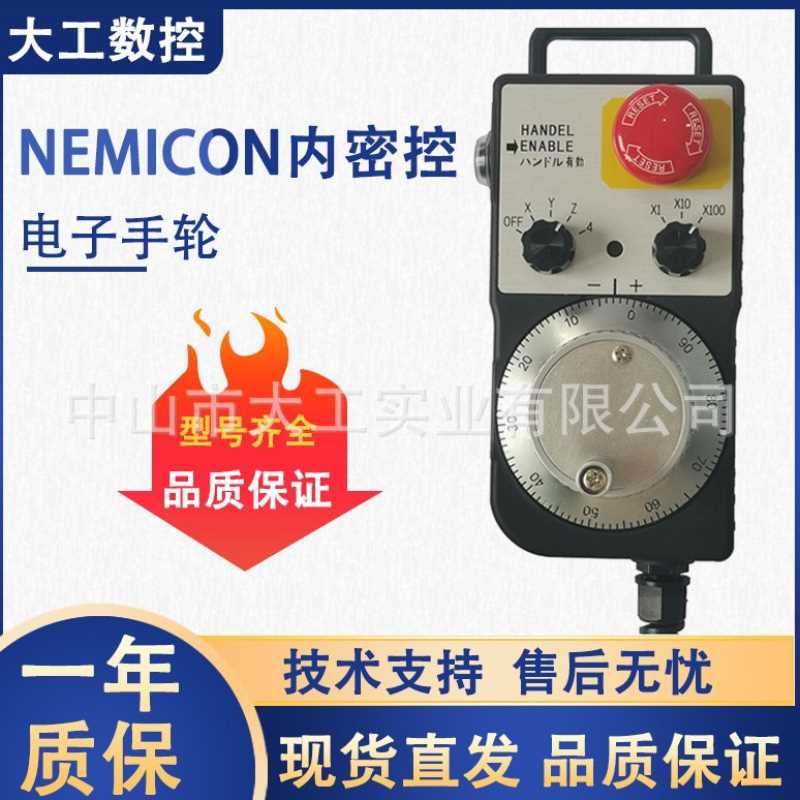 内密控NEMICON带急停启动电子手轮HP-L01-2D/2Z1/2Z9 PL3-300-00
