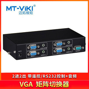 迈拓维矩MT 2进2出带音频VGA矩阵切换器支持交叉显示服务器 VT212