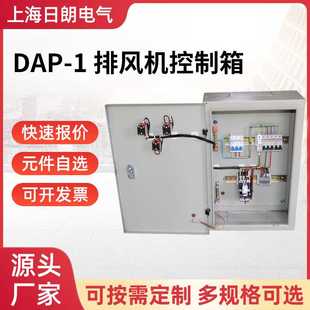 DAP 防漏电成套智能配电箱 排风机控制箱