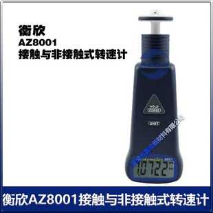 衡欣 厂价销售 AZ8001接触式 数显手持电机转速测速仪