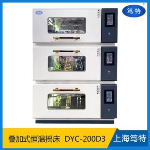 上海DYC 恒温振荡器 200D3三层叠加式 恒温培养摇床多层组合式