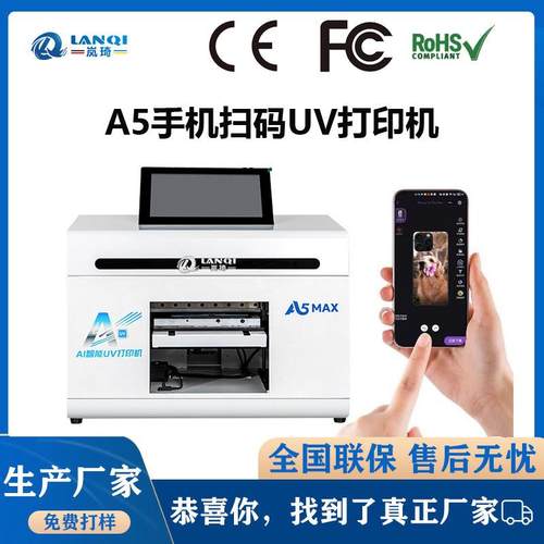 UV扫码打印机全自动小型a5手机壳图案个性logo打印机工厂