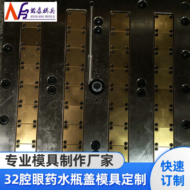 现货供应新开模具32腔眼药水系列模具眼药水瓶盖模具定制