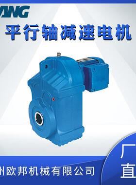 欧邦减速机F系列平行轴斜齿轮杭州萧山生产厂家减速器