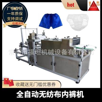 常州自动超声波无纺布平角裤机一次性桑拿裤机内裤机三角裤机