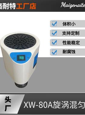 XW-80A旋涡混合器微型混合仪试管混匀器漩涡振荡器
