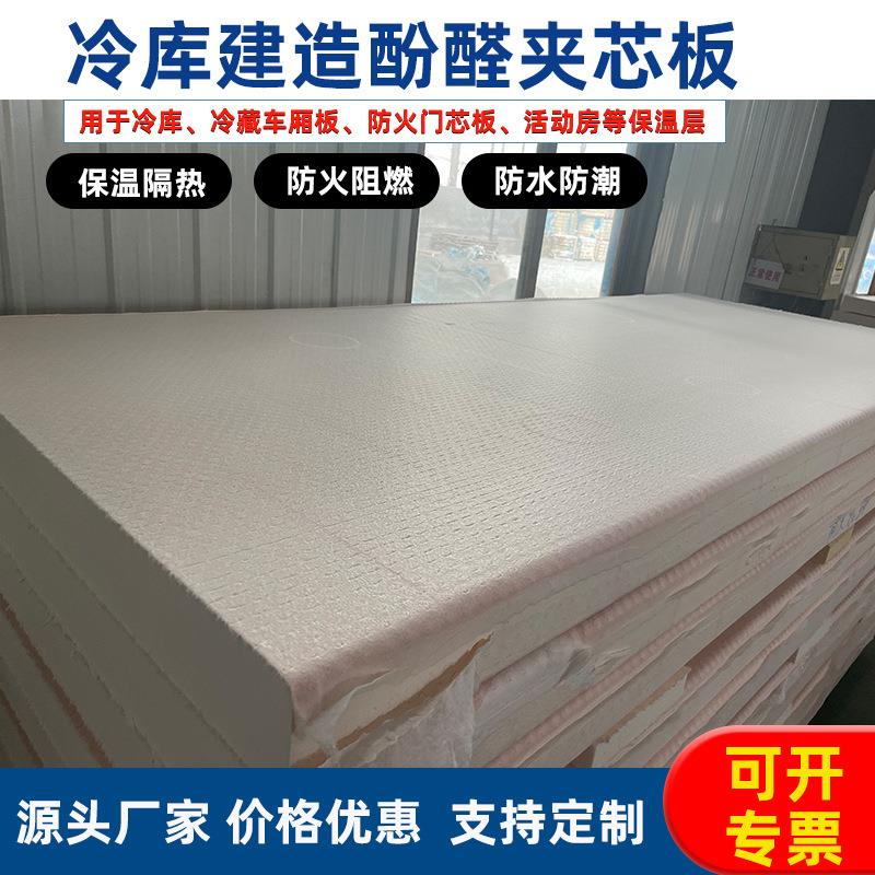 厂家酚醛芯材保冷保温冷库建造内墙保温板防腐防潮复合夹芯板