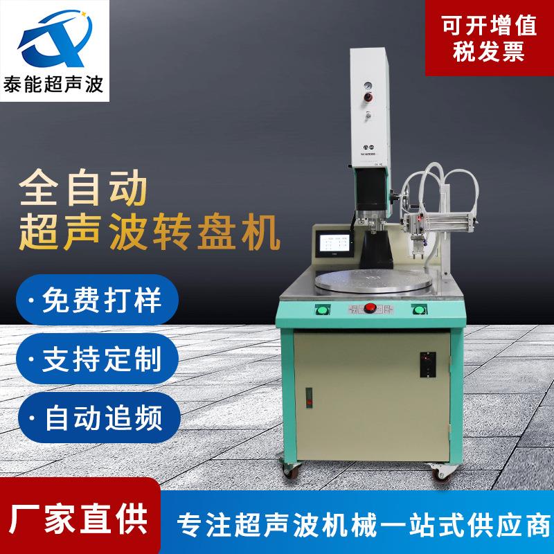 多工位转盘超声波焊接机ABS亚克力PVC塑料熔接15K超声波转盘机
