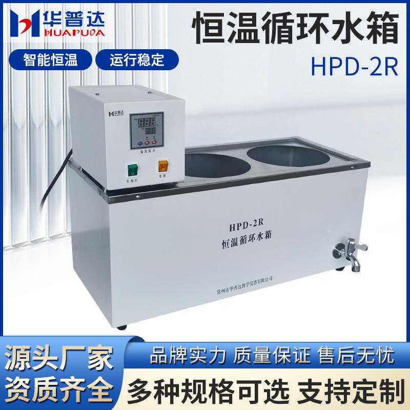 HPD-2R恒温循环水箱LED四位数显220V50Hz2500w加热恒温试验设备