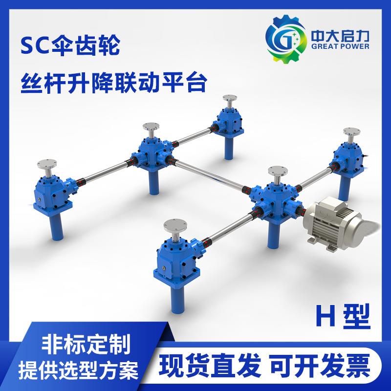 H型丝杆升降机联动平台伞齿轮升降锥齿轮厂家更放心传动减速机