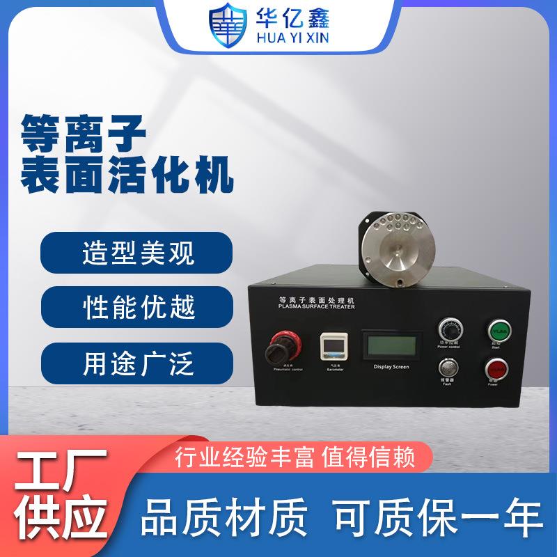 新款等离子表面活化处理机低温清洗机塑料玻璃金属陶瓷规格齐全