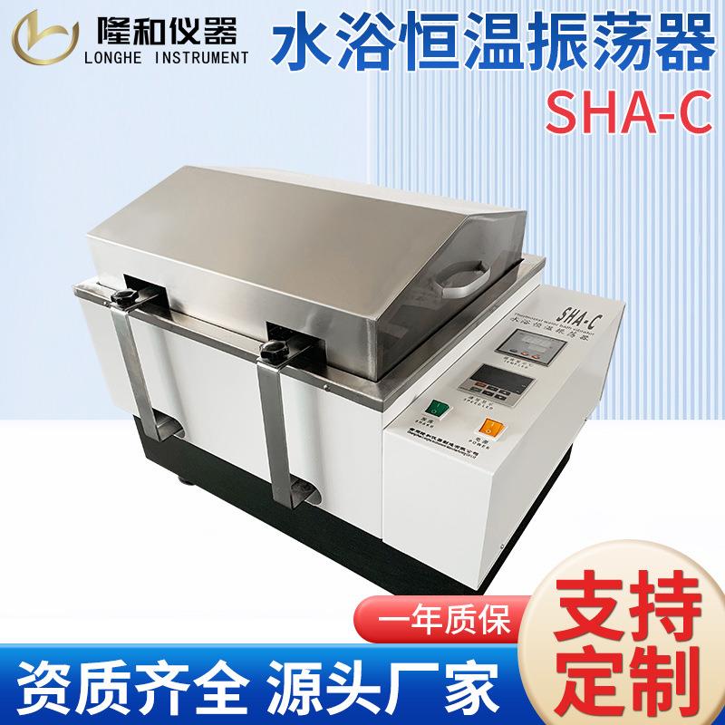 非标定做SHA-C水浴恒温振荡器单功能往复回旋双功能水浴恒温摇床