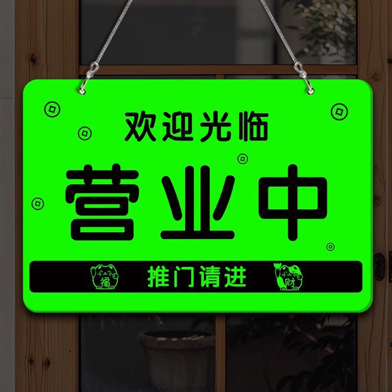 正在营业中挂牌发光字夜光提l示牌玻璃门空调开放提示牌广告贴纸