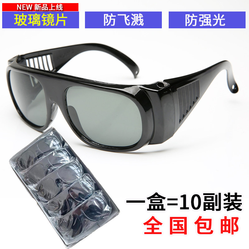 10副装焊工专用玻璃眼镜防w强光弧光电焊护目镜防飞溅劳保防护眼