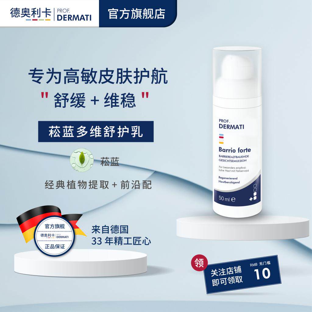 德奥利卡菘蓝多维舒护乳50ml 舒缓肌肤维稳呵护 DERMATI图片