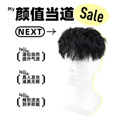 假发男短发全真人发莱斯利卷烫发头顶补发O片隐形男士手织发块