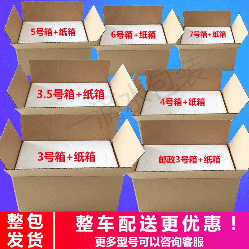 泡沫箱纸箱套装邮政3.o4.5.6.7.8号保温箱生鲜水果快递包装盒包邮
