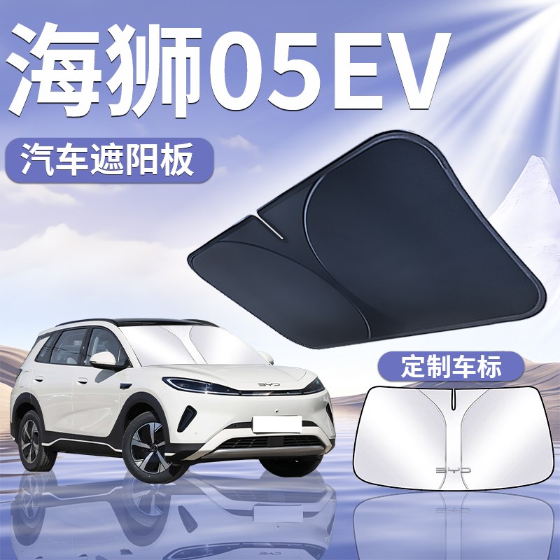 比亚迪海狮05EV遮阳板s帘挡伞防晒隔热前挡风玻璃罩汽车用品遮光