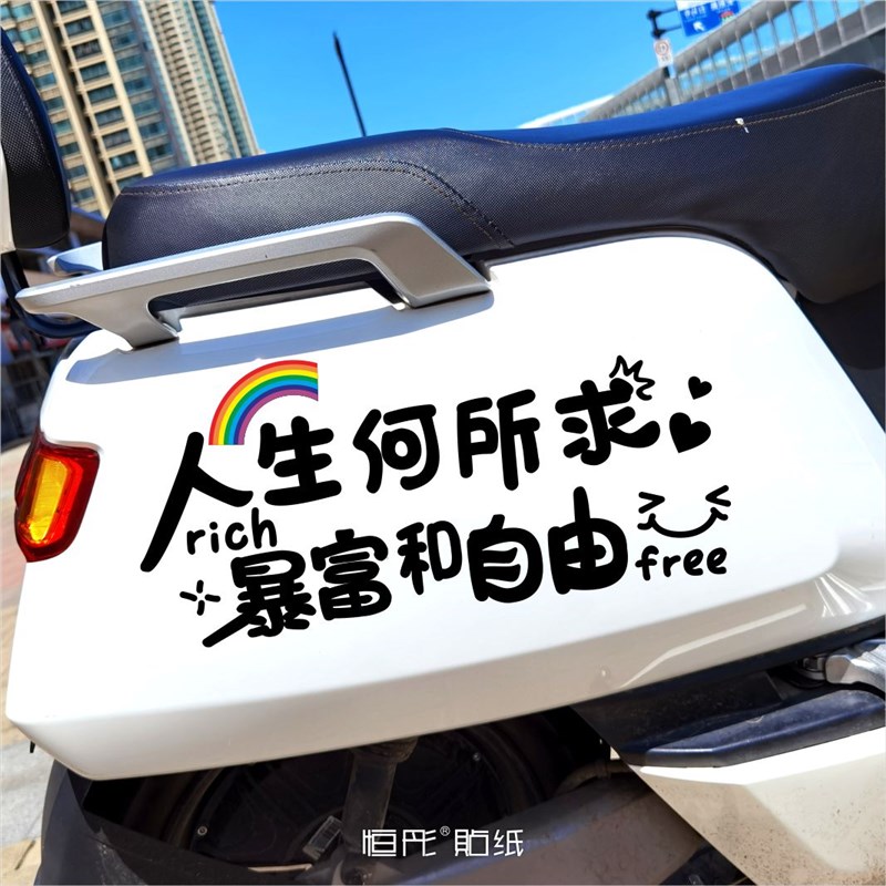人生何所求暴富和自由电动车贴纸A个性创意文字后窗天窗装饰贴192