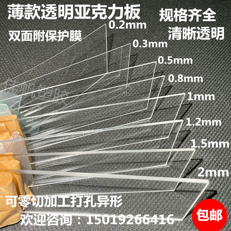 透明压克力薄片0.2/0.3/0.5v/0.8/1/1.2/1.5/2mm有机玻璃加工定制