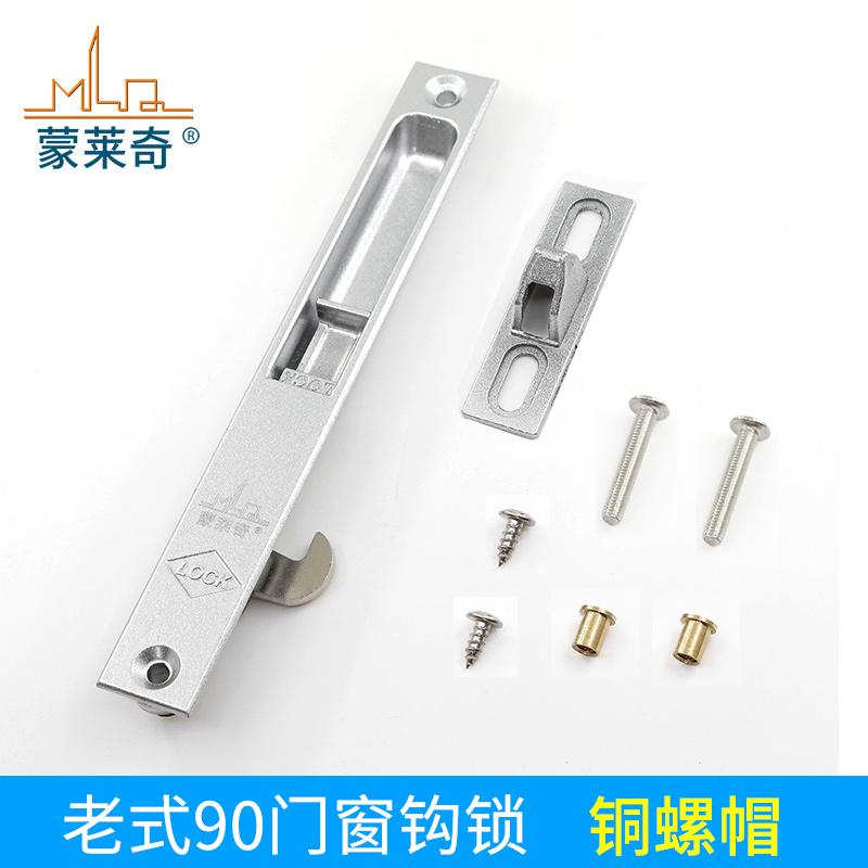 蒙莱奇90型加厚款单面锁老式铝合金门G窗钩锁推拉移门窗户锁扣配