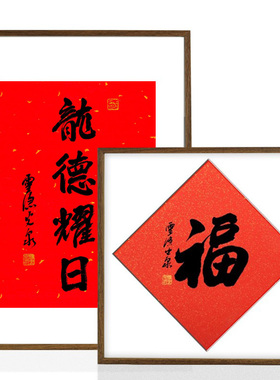 2024龙德耀日挂历相框4070福字画框装裱K呈祥书法裱框方形空白画
