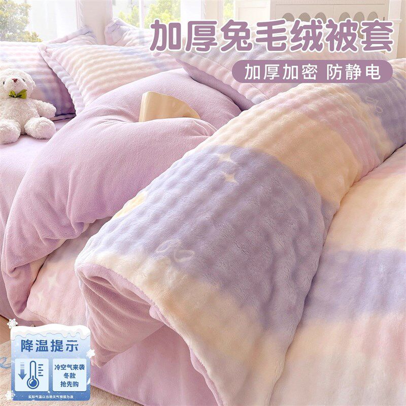 兔毛绒被套单件150x200x230cm冬季加绒加P厚牛奶珊瑚绒被罩四件套