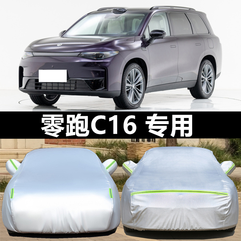 2024款零跑C16o车衣车罩防晒防雨遮阳隔热汽车防冰雹水防风套