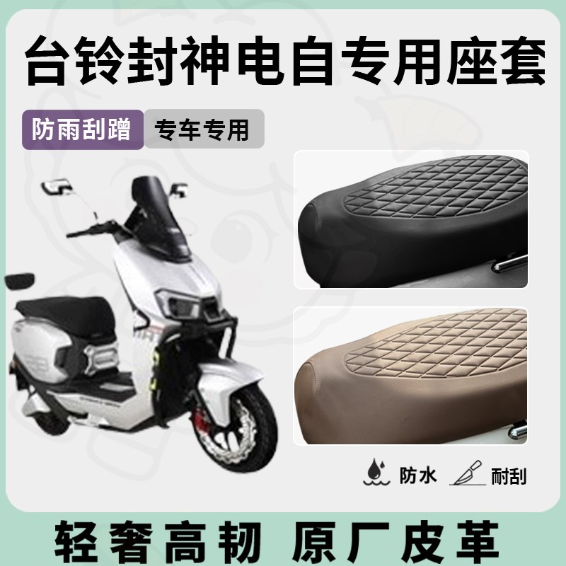 适用台铃封神自座套专用电动车y坐垫套防水座套防晒通用座椅套配