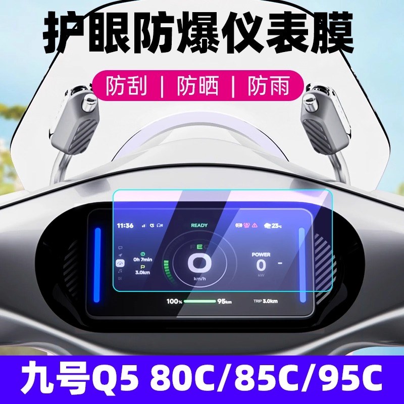 适用九号电动车gQ580C/Q585C/Q595C仪表膜钢化膜显示屏保护膜配件