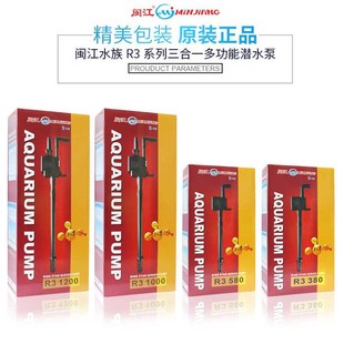 1200 闽江鱼缸水泵三合一潜水泵过滤增氧t泵R3 580 100 380
