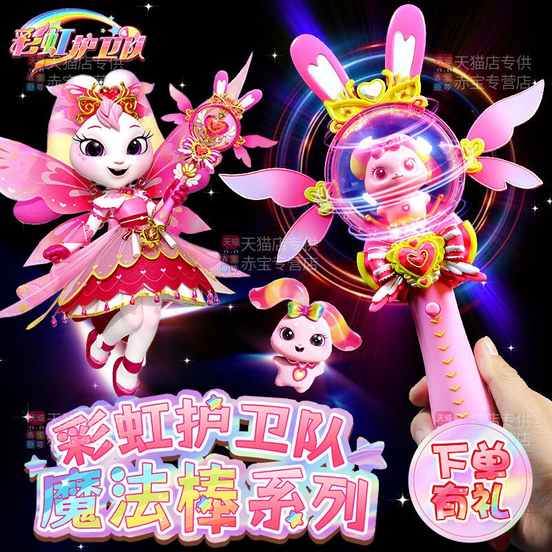 彩虹护卫队魔法棒玩具女孩三岁以上兔兔星L宝发光公主儿童生日礼