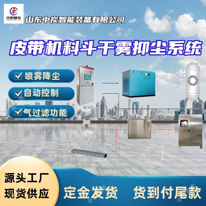 皮带机料斗干雾抑尘系统 除尘效率高 皮带机料斗干雾抑尘系统