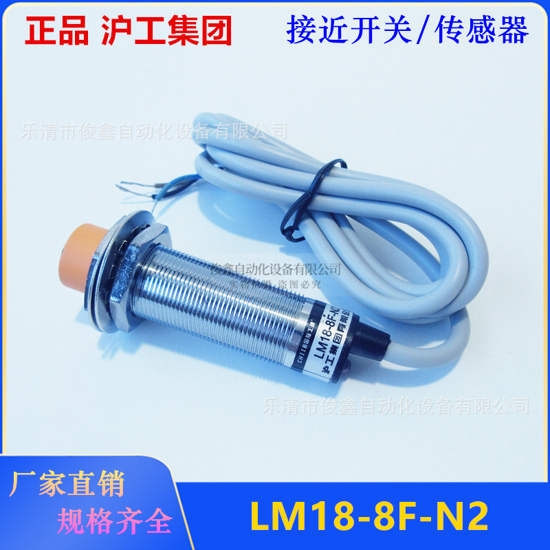 正品 沪工集团 接近开关LM18-8F-N2 传感器感应开关NPN常闭