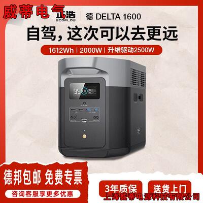 户外电源 EcoFlow德1600快充移动便携2000W1612Wh储能应急备