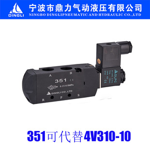 台湾进口电 宁波市鼎力气动 351电磁阀代替4V310 进口圈电磁阀