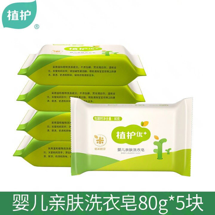 植护宝宝洗衣皂80g*5块装婴宝宝洗衣皂/尿布皂