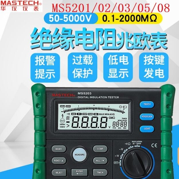 华仪MASTECH 数字兆欧表摇表电子绝缘电阻测试仪高精度大屏MS5203