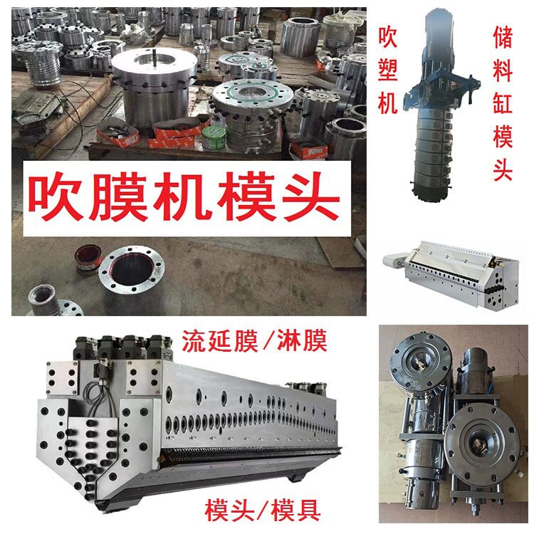 吹膜模头 淋膜流延模头 吹塑吹瓶模头 熔喷布模头 塑料挤出机模头