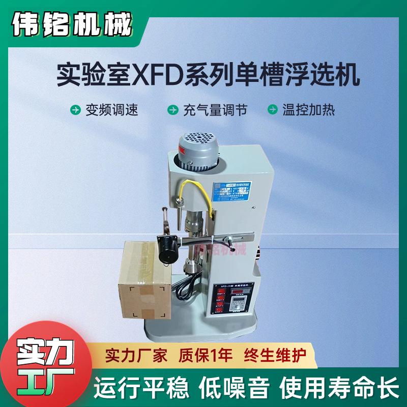 工业选矿XFD-1L试验型水力选矿单槽浮选机 小巧耐腐蚀铜矿浮选槽